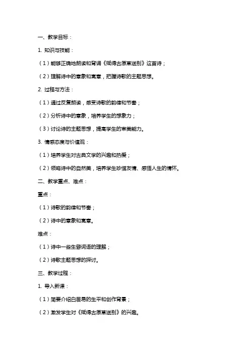 赋得古原草送别古诗教案