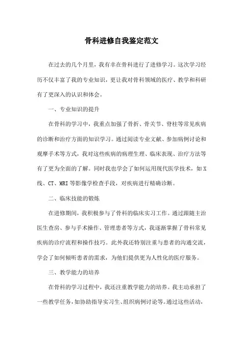 骨科进修自我鉴定范文
