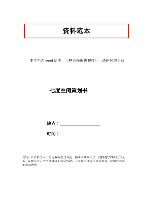 七度空间策划书