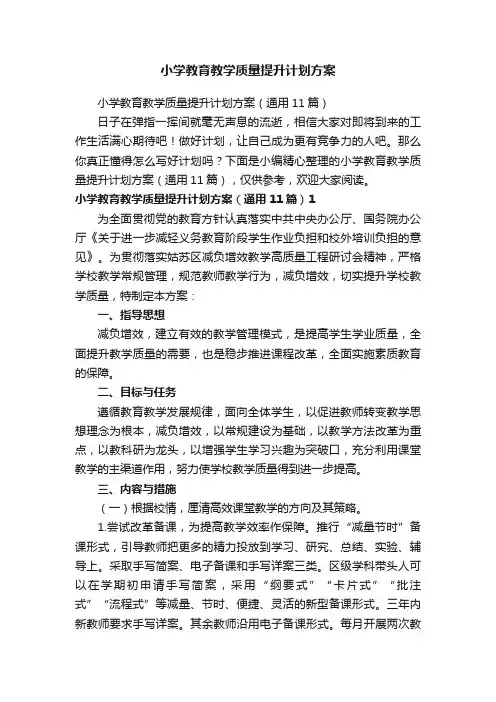 小学教育教学质量提升计划方案（通用11篇）