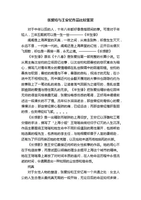 张爱玲与王安忆作品比较鉴赏