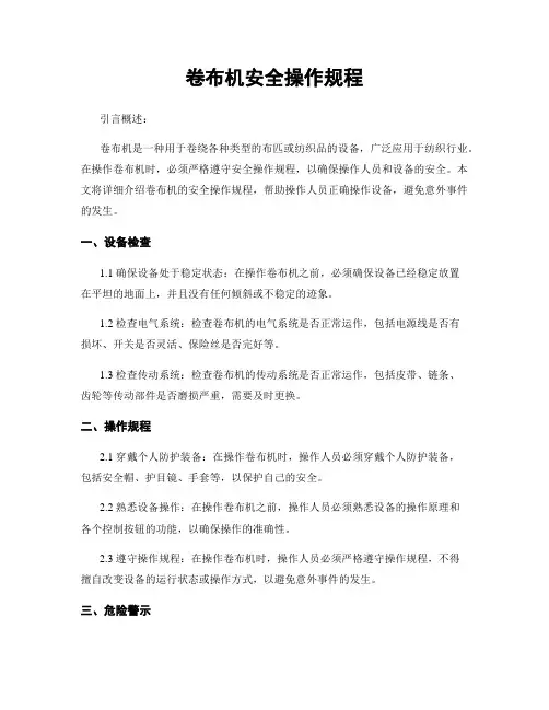 卷布机安全操作规程