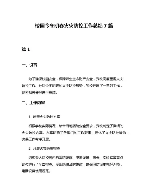 校园今冬明春火灾防控工作总结7篇