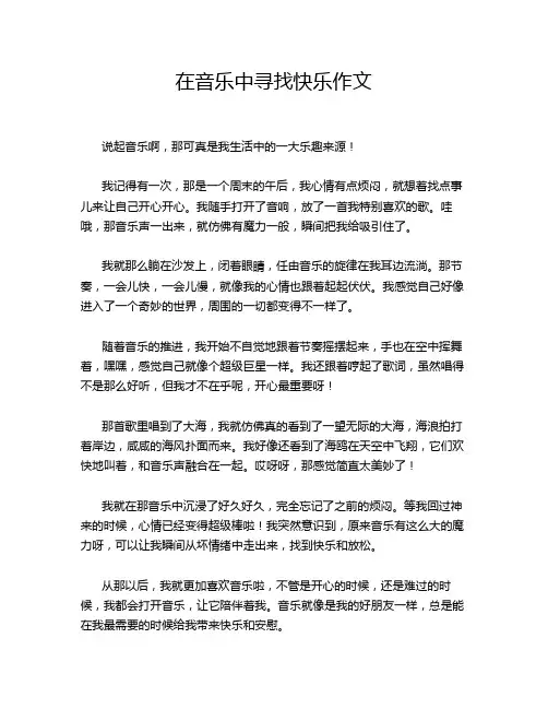 在音乐中寻找快乐作文