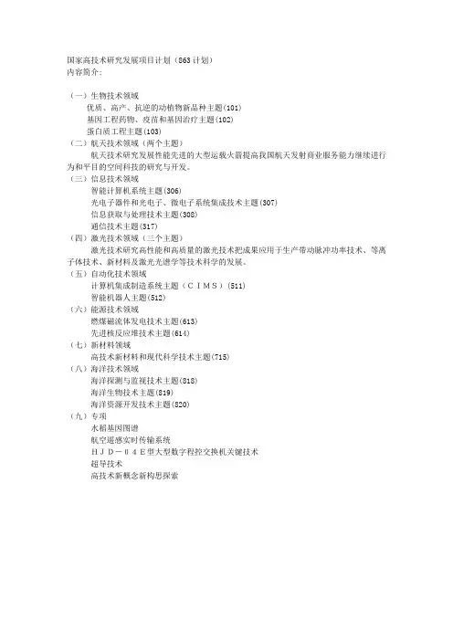 国家高技术研究发展项目计划(863计划)
