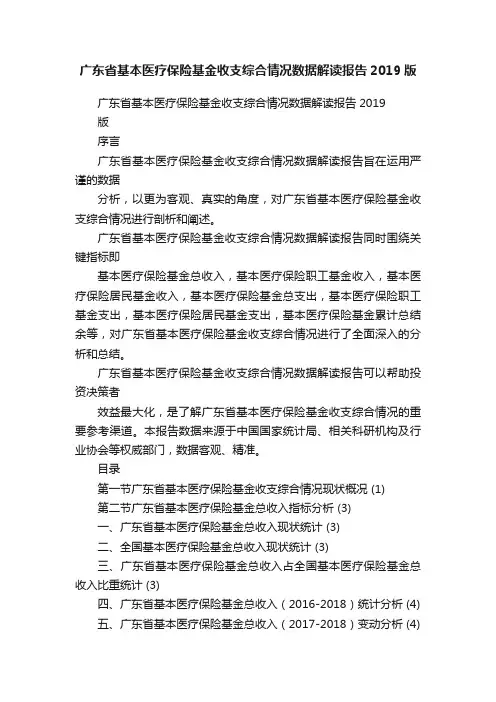 广东省基本医疗保险基金收支综合情况数据解读报告2019版