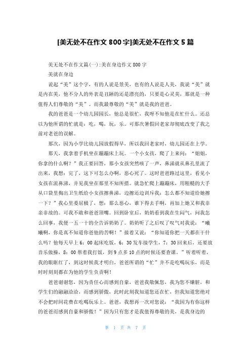 [美无处不在作文800字]美无处不在作文5篇