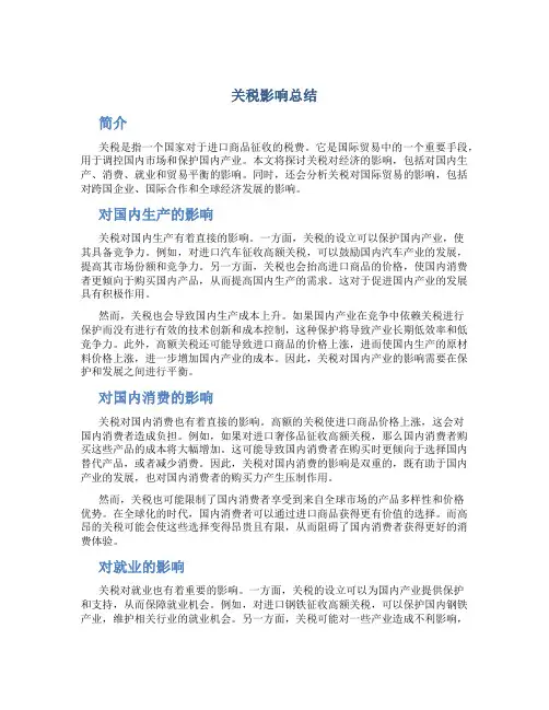 关税影响总结