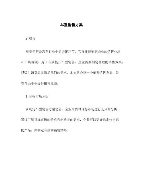 车型销售方案