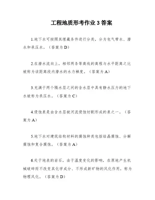 工程地质形考作业3答案