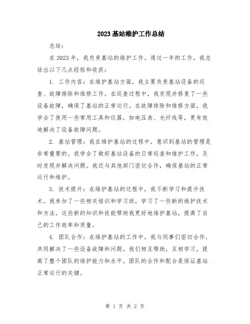 2023基站维护工作总结