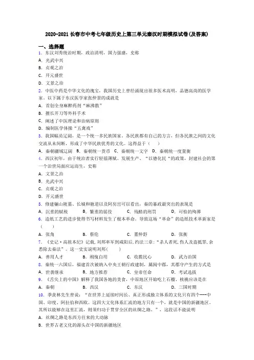 2020-2021长春市中考七年级历史上第三单元秦汉时期模拟试卷(及答案)