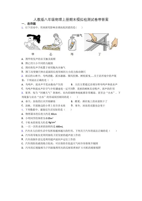 人教版八年级物理上册期末模拟检测试卷带答案