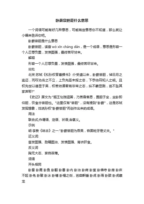 卧薪尝胆是什么意思