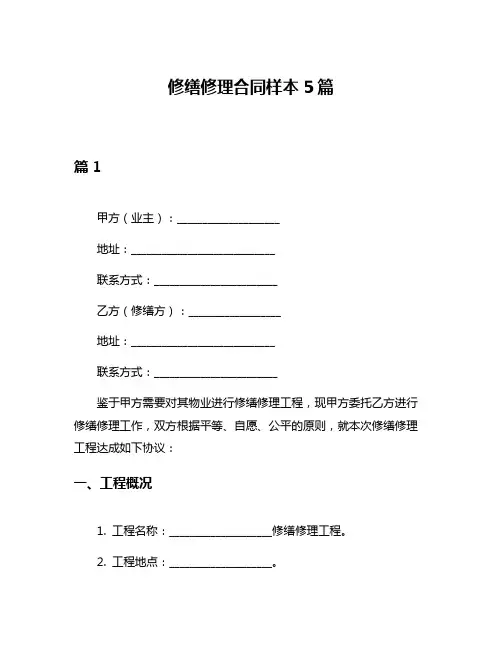 修缮修理合同样本5篇