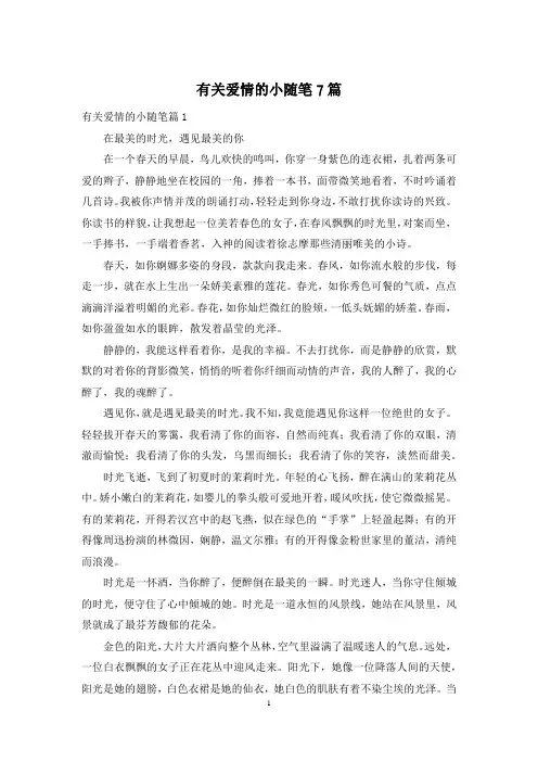 有关爱情的小随笔7篇