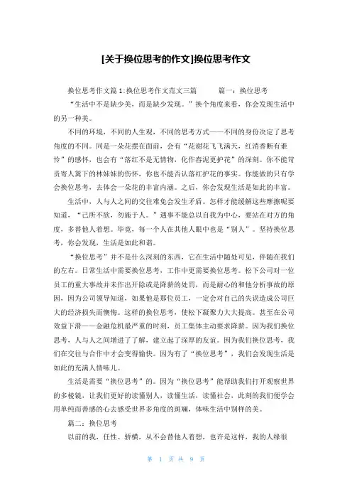 [关于换位思考的作文]换位思考作文