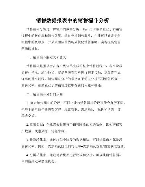 销售数据报表中的销售漏斗分析