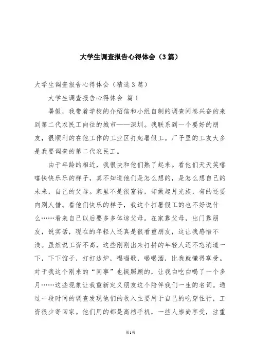 大学生调查报告心得体会(3篇)