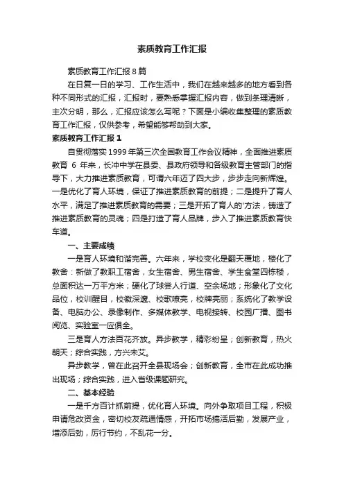 素质教育工作汇报8篇