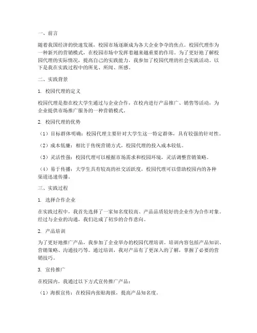 校园代理社会实践报告