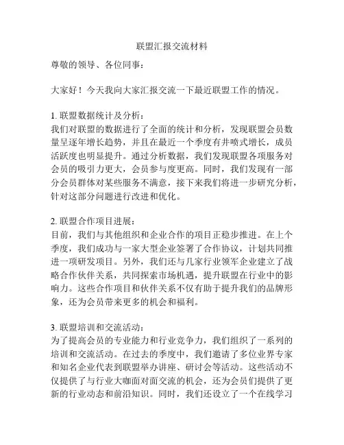 联盟汇报交流材料