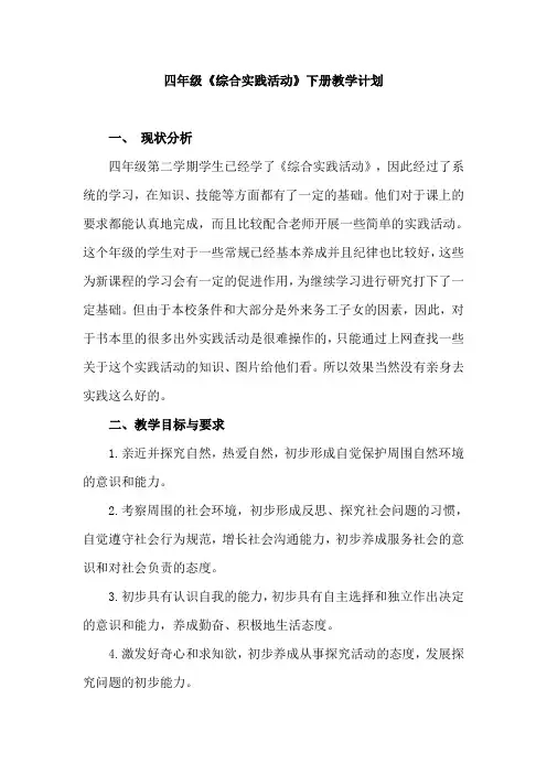四年级下册《综合实践活动》教学计划(定)
