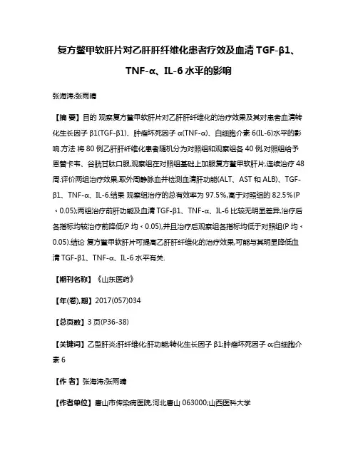 复方鳖甲软肝片对乙肝肝纤维化患者疗效及血清TGF-β1、TNF-α、IL-6水平的影响