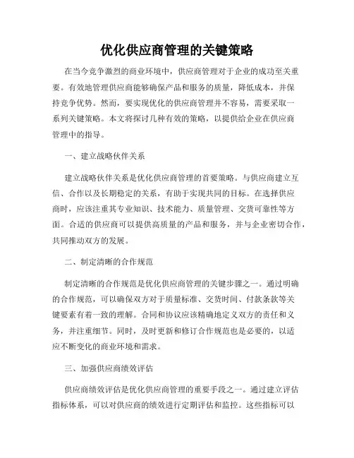 优化供应商管理的关键策略