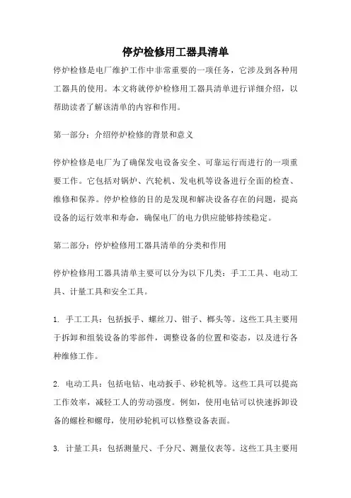 停炉检修用工器具清单