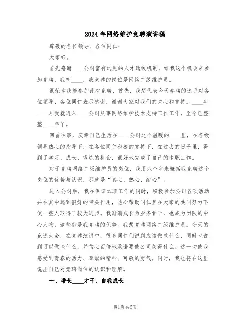 2024年网络维护竞聘演讲稿(二篇)