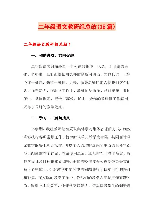 二年级语文教研组总结(15篇)