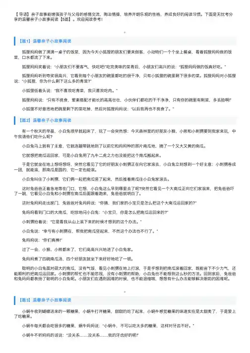 温馨亲子小故事阅读【5篇】