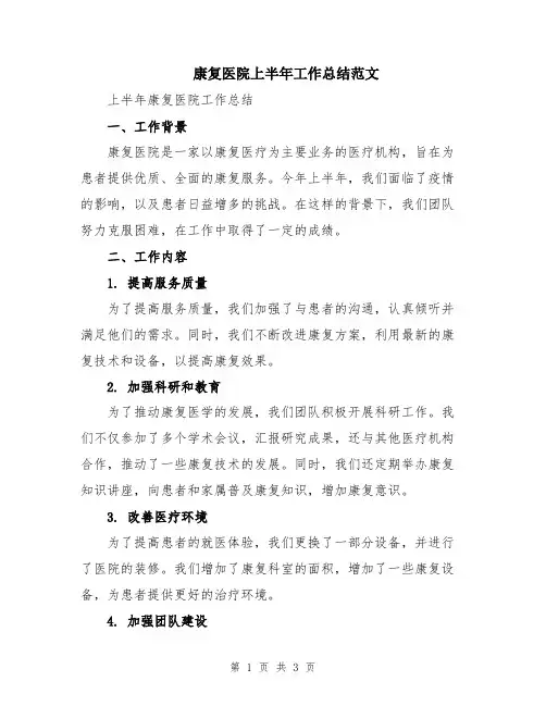康复医院上半年工作总结范文