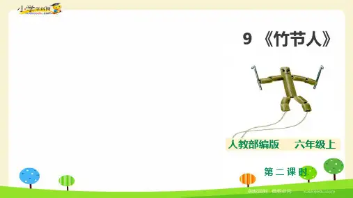 9 《竹节人 》第二课时ppt 人教部编版六年级上册语文课件(共37张PPT)