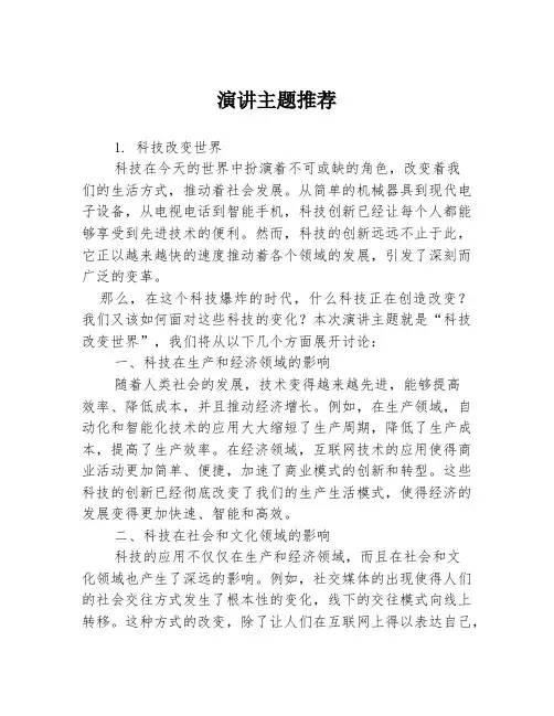 演讲主题推荐3篇