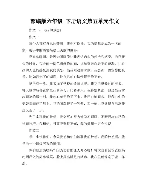 部编版六年级 下册语文第五单元作文