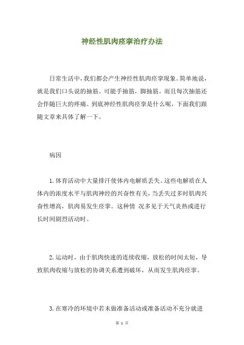 神经性肌肉痉挛治疗办法