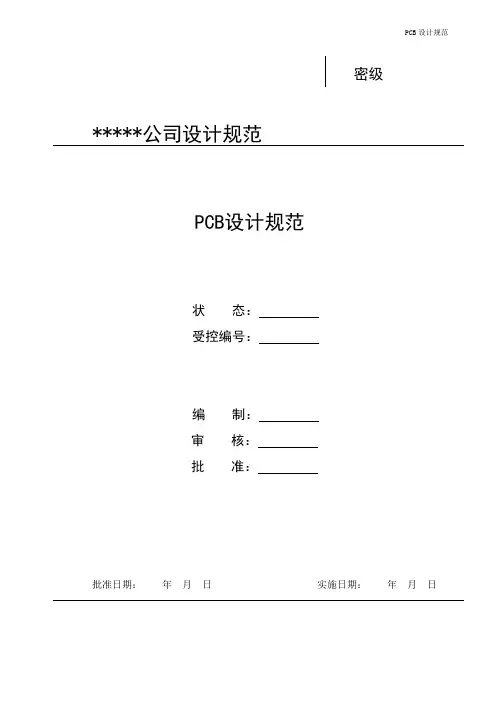 PCB设计规范