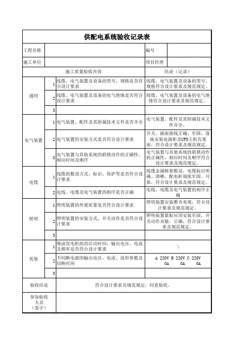 供配电系统验收记录表