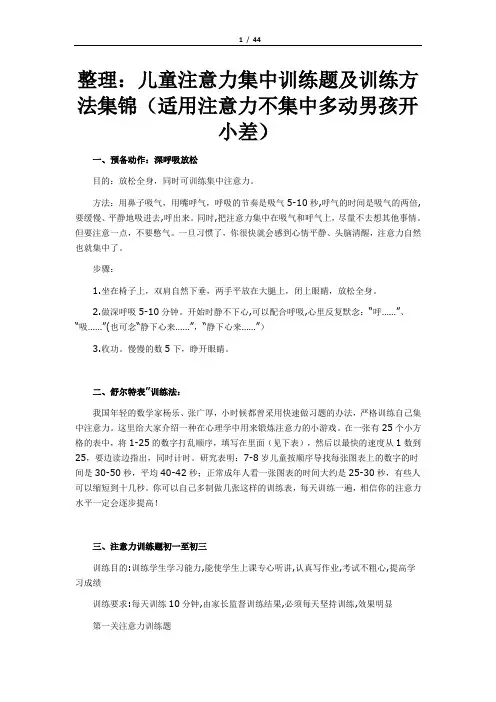 整理：儿童注意力不集中原因、训练题、训练方法汇总集锦(适用注意力不集中多动男孩开小差)