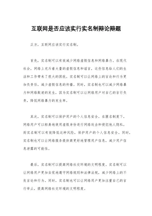 互联网是否应该实行实名制辩论辩题