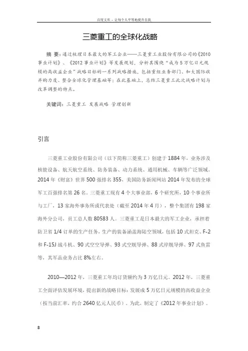 三菱重工的全球化战略_企业管理_经管营销_专业资料