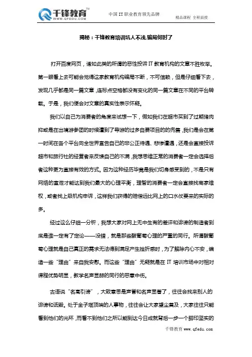 揭秘：千锋教育培训坑人不浅,骗局何时了