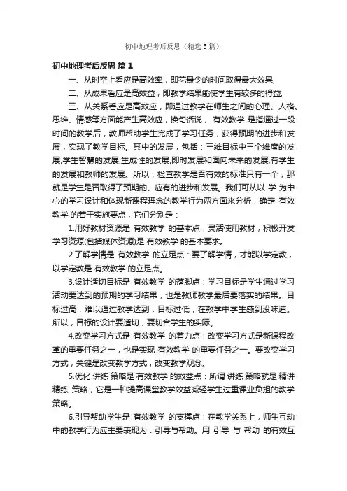 初中地理考后反思（精选5篇）
