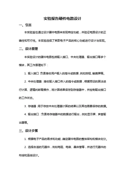 实验报告硬件电路设计