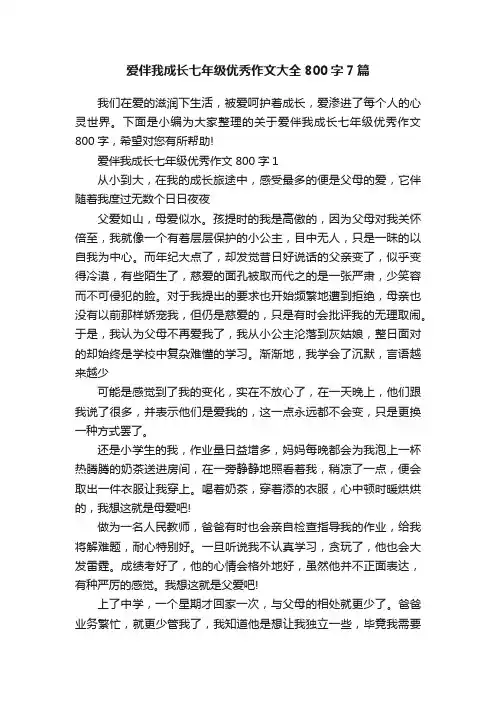 爱伴我成长七年级优秀作文大全800字7篇
