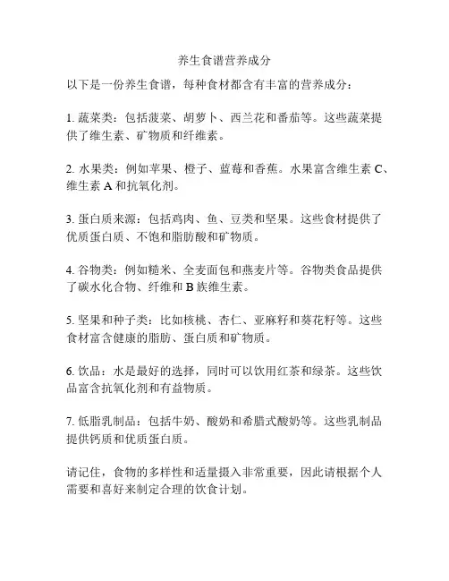 养生食谱营养成分