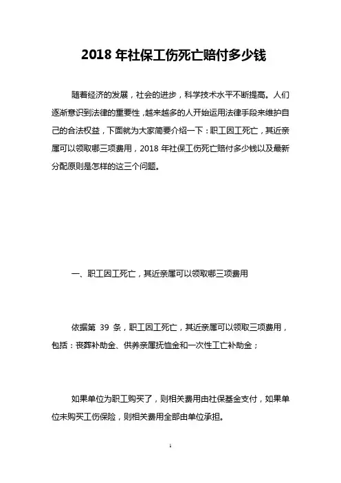 2018年社保工伤死亡赔付多少钱