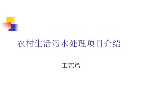 农村生活污水处理介绍(ppt 18页)